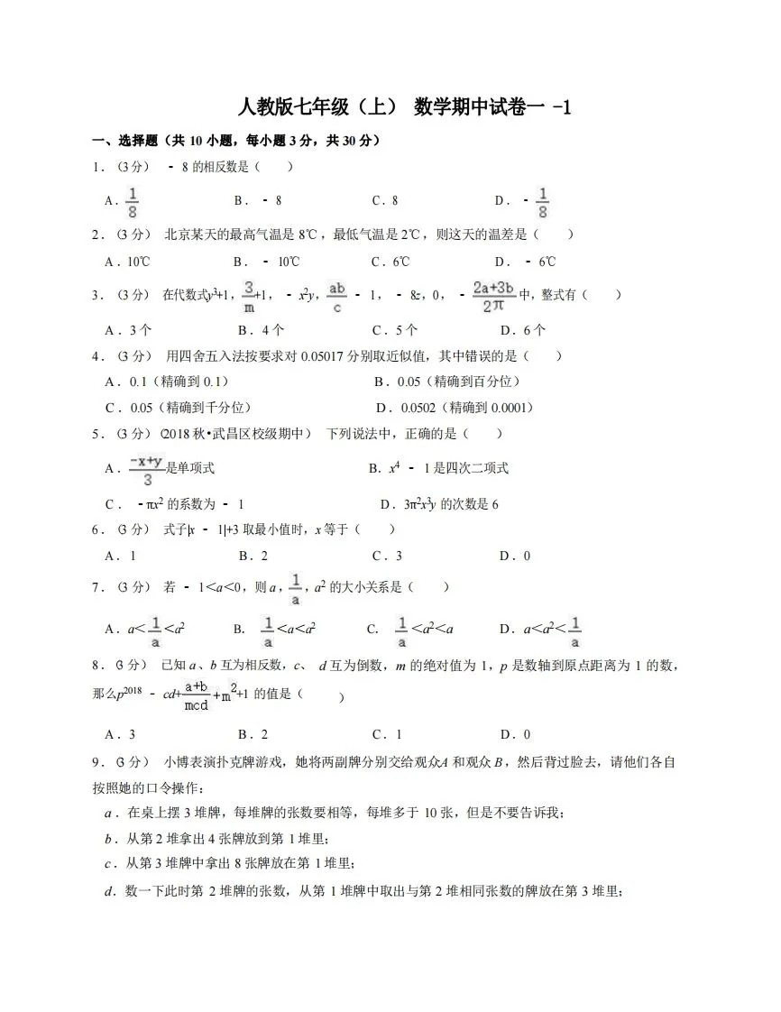 七年级（上）数学期中试卷1-1卷人教版-学海库