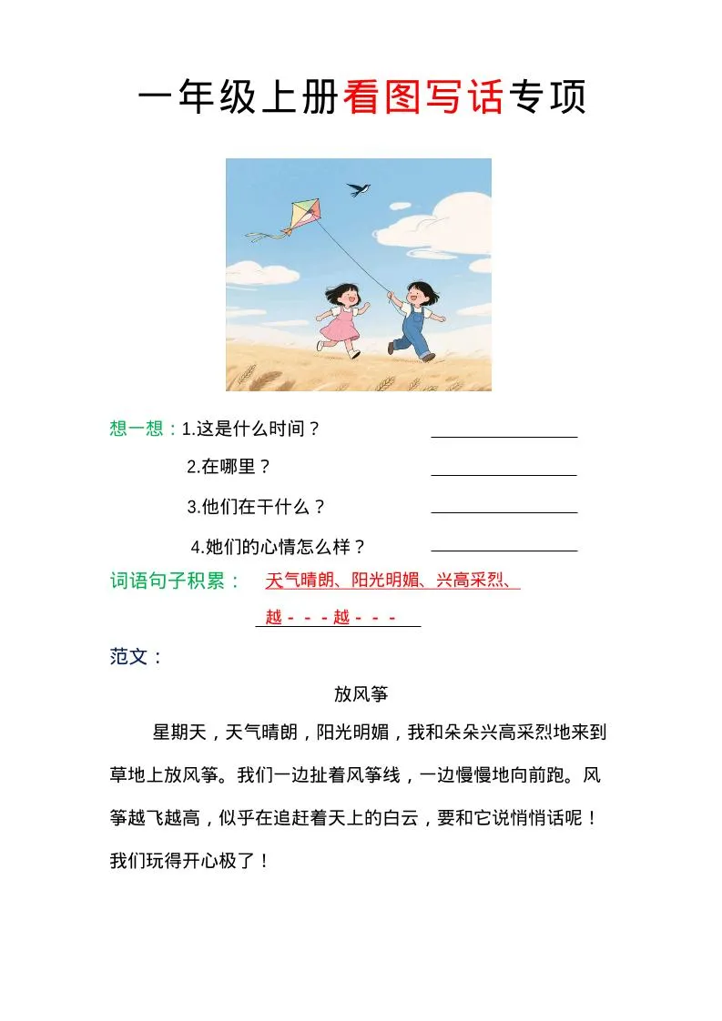 一年级上语文看图写话专项（范文）-学海库