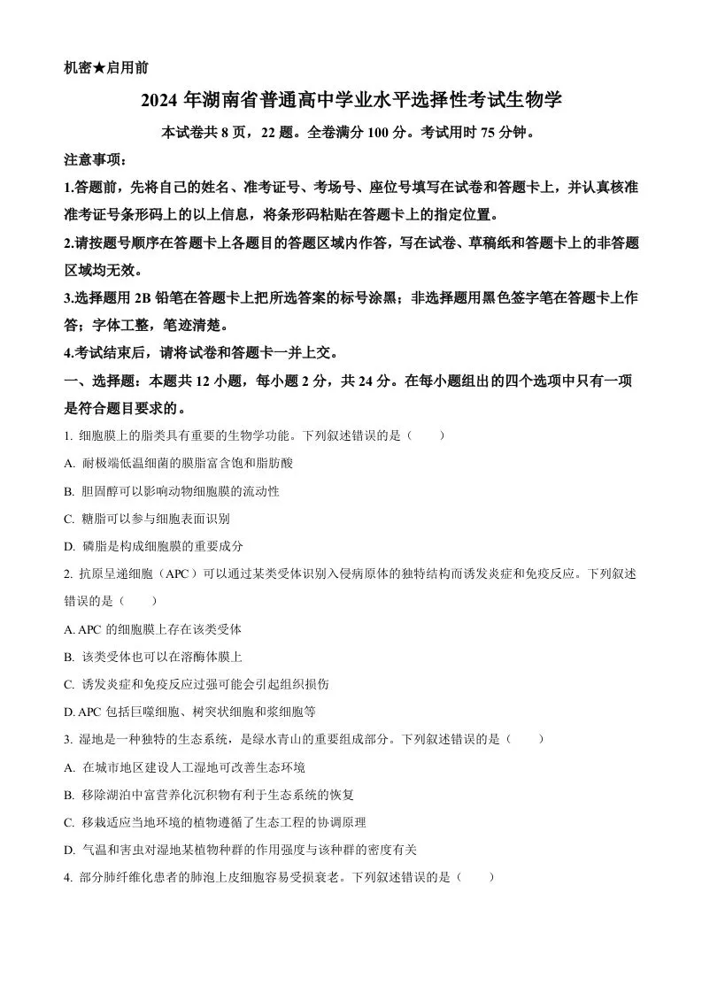 2024年高考生物试卷（湖南）（空白卷）-学海库