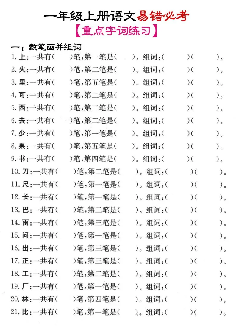 一年级上语文笔画+加减笔变新字专项练习