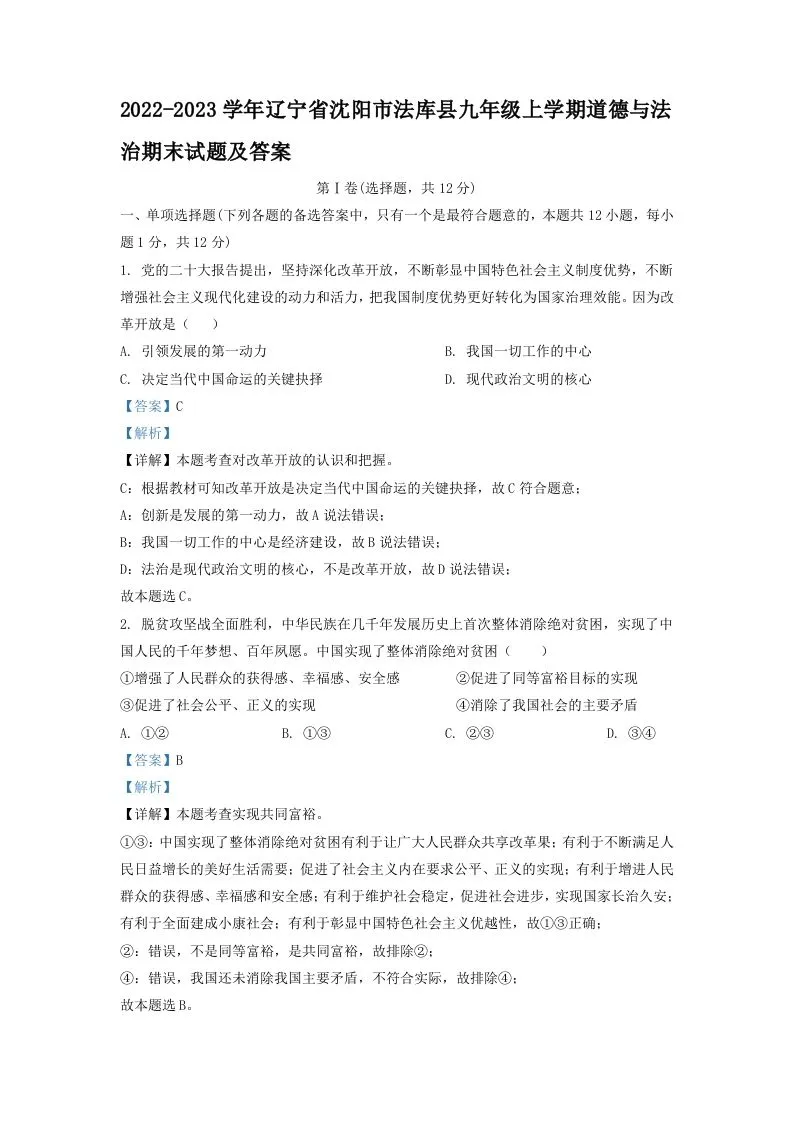 2022-2023学年辽宁省沈阳市法库县九年级上学期道德与法治期末试题及答案(Word版)