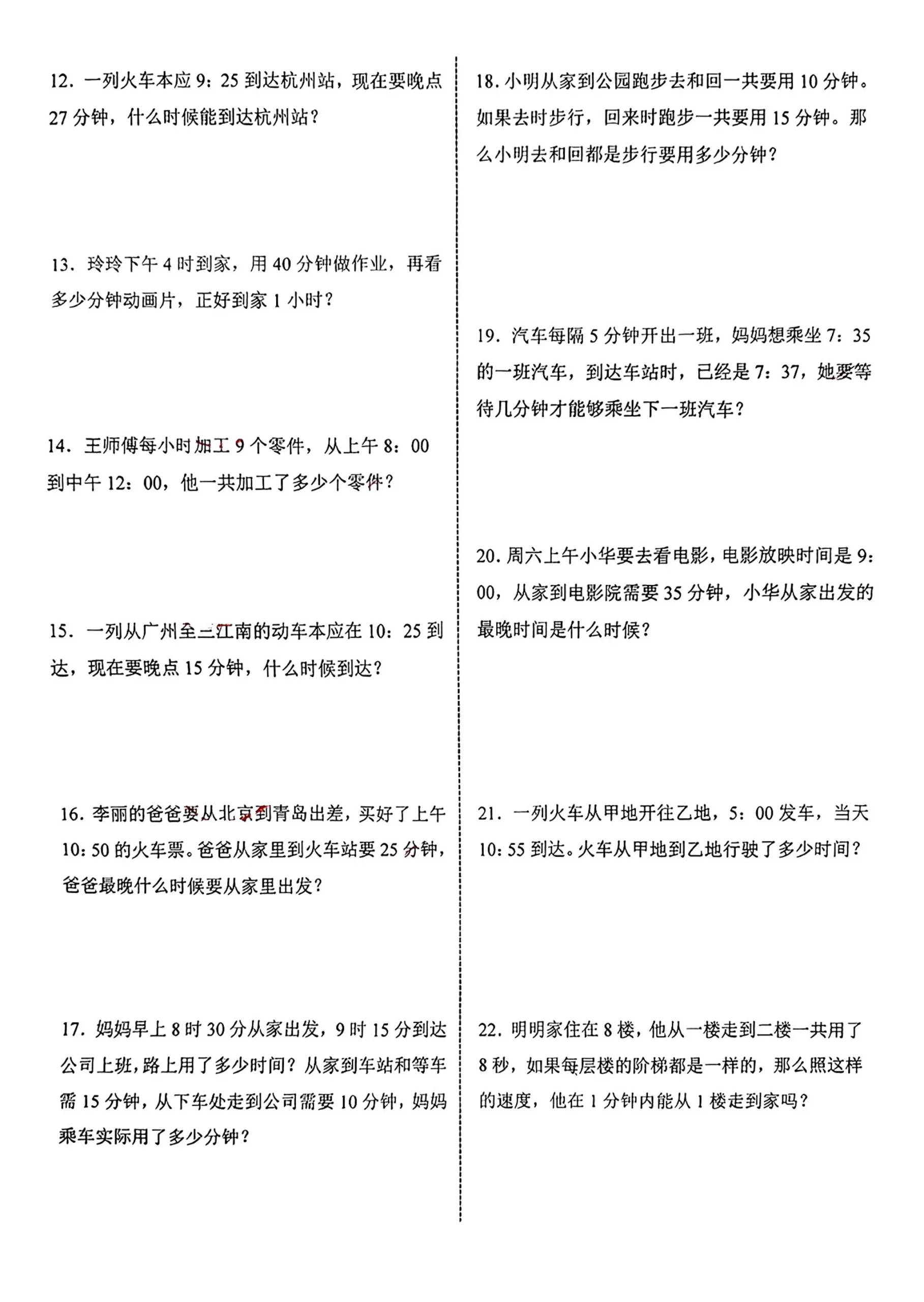 三年级上册数学《时分秒》应用题练习-学海库