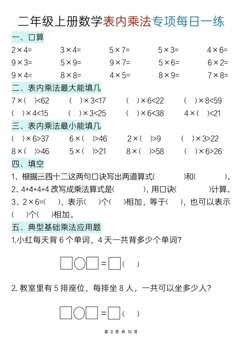 新二上数学表内乘法综合专项每日一练15天-学海库