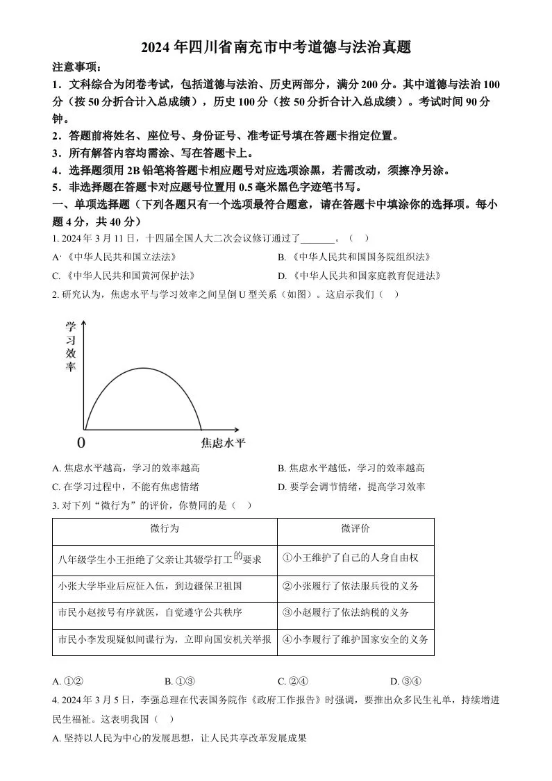 2024年四川省南充市中考道德与法治真题（空白卷）-学海库