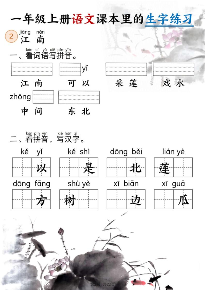 新一上语文课本里的生字练习（5-8单元看拼音写词语）含答案23页-学海库