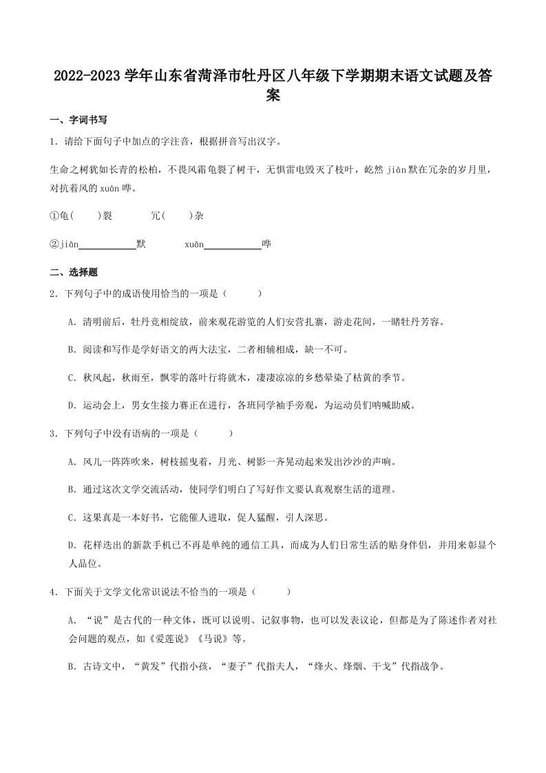 2022-2023学年山东省菏泽市牡丹区八年级下学期期末语文试题及答案(Word版)