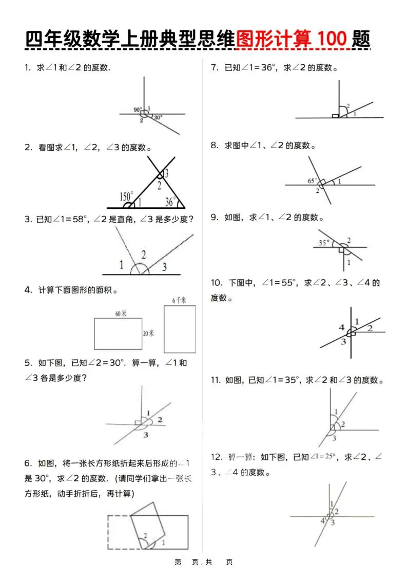 四上数学典型思维图形计算100题（含答案29页）