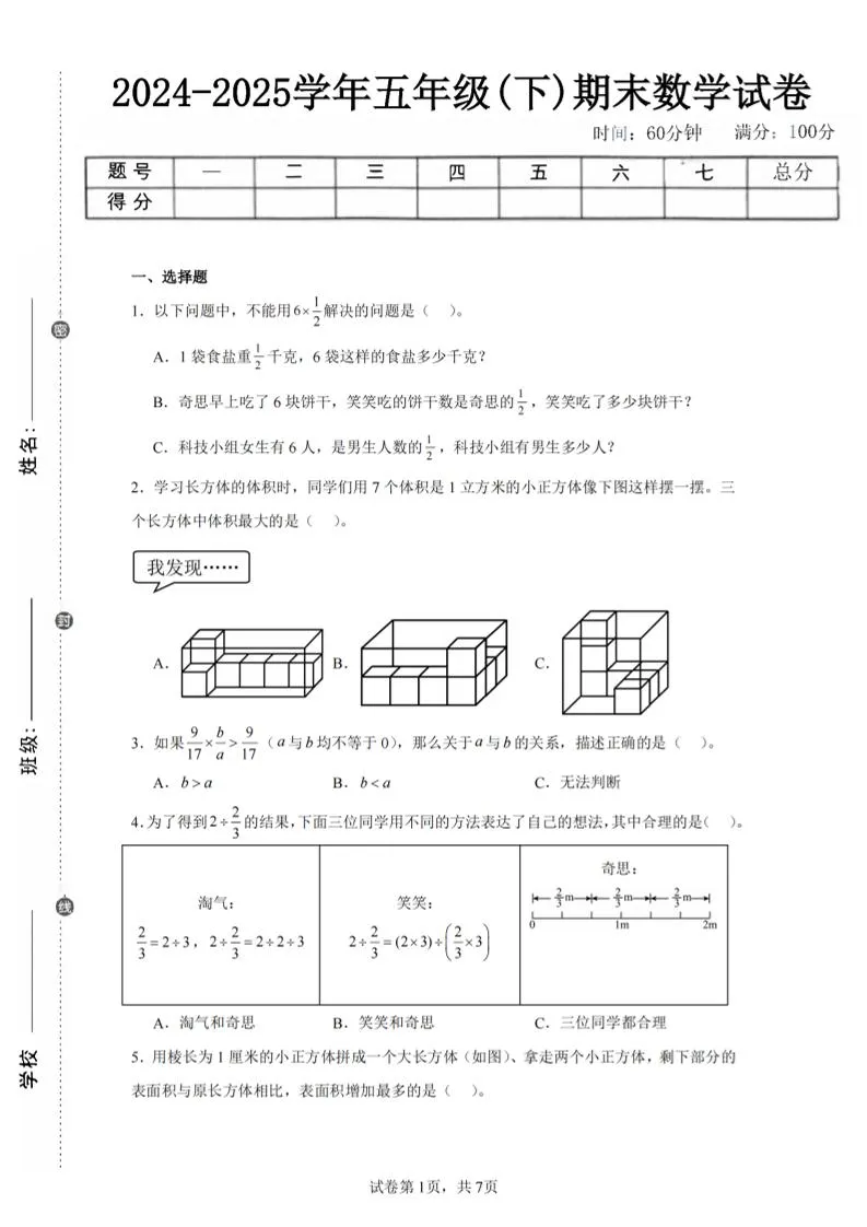 24-25五下北师大版数学期末试卷一（含答案21页）