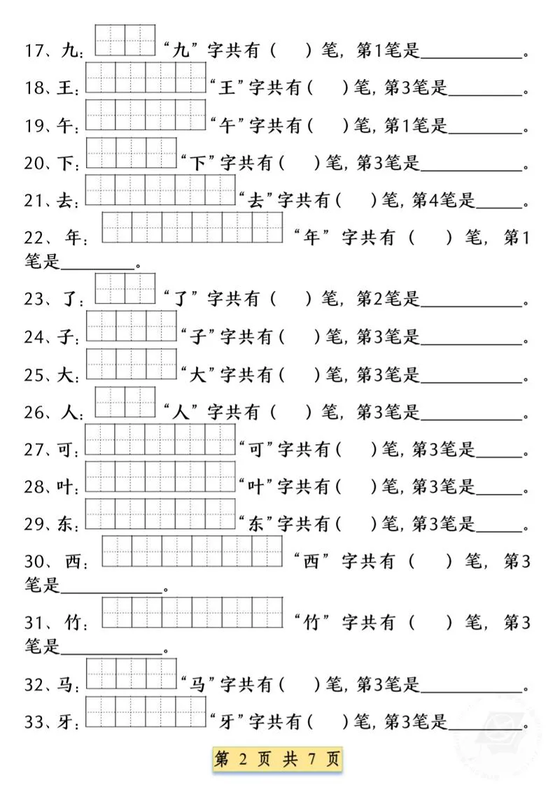 一年级上语文重点字笔画笔顺练习（五四版）-学海库
