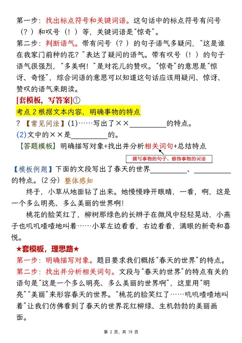 【阅读】二下语文1-8单元阅读答题模板及解题技巧（19页）-学海库