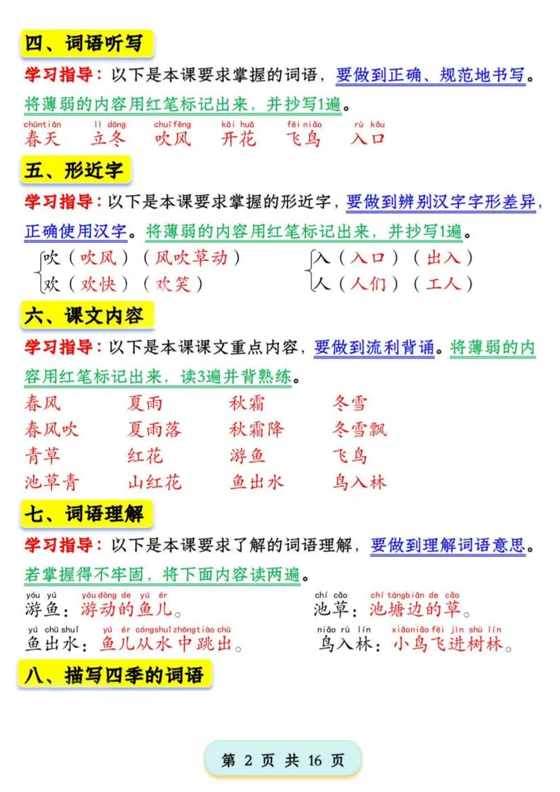 2025版一下语文第一单元学习考点梳理（16页）-学海库