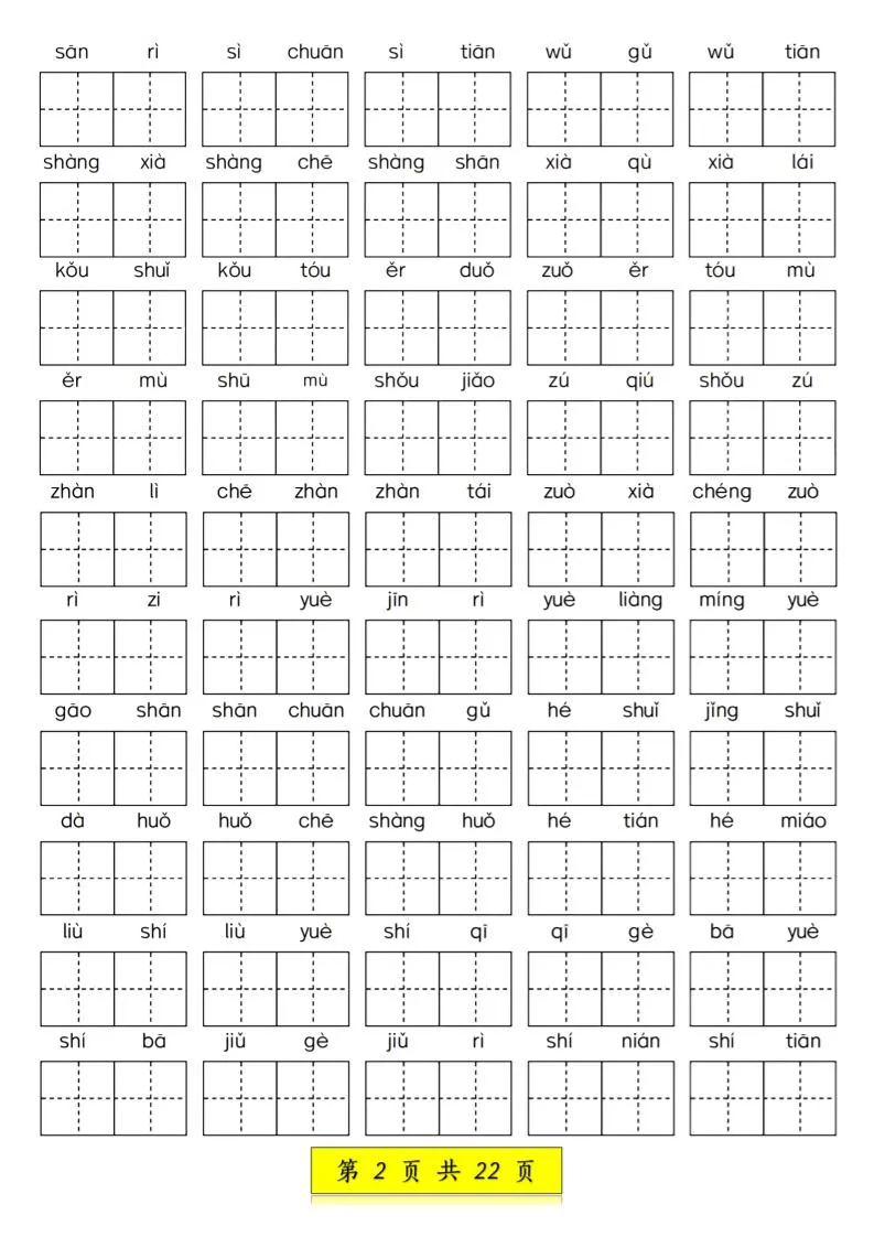 一年级语文上册期中生字词专项练习（22页）-学海库