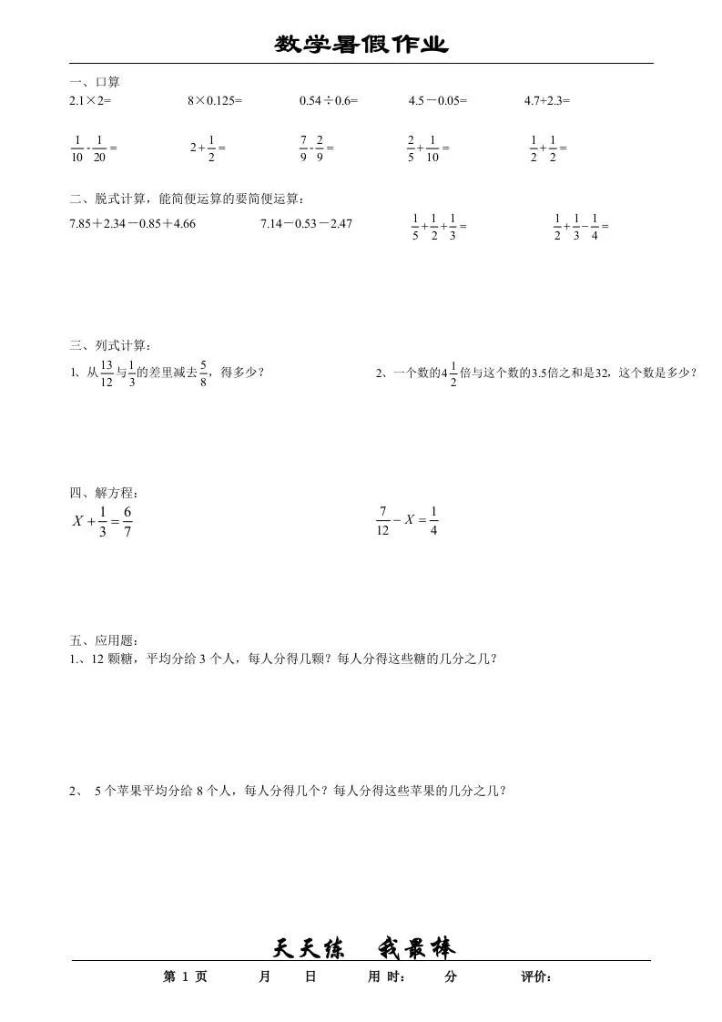 五升六数学暑假作业五下