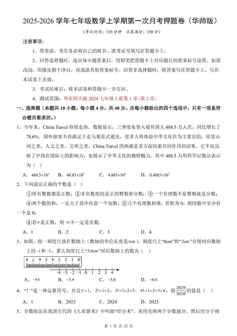 七年级上数学第1次月考卷（华东师大版）