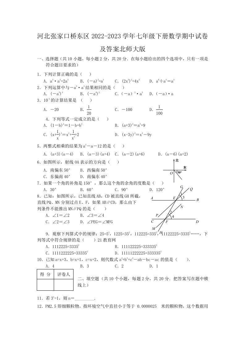 河北张家口桥东区2022-2023学年七年级下册数学期中试卷及答案北师大版(Word版)-学海库