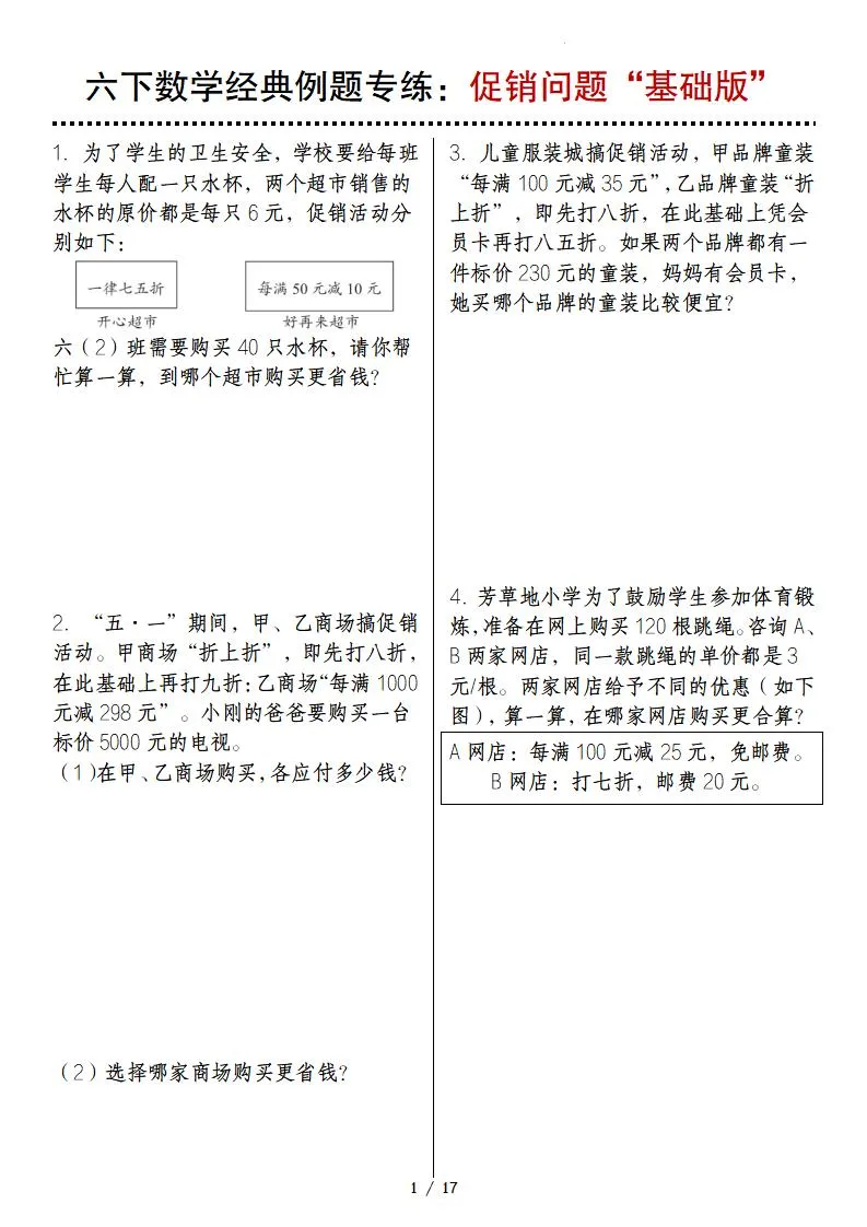 六下数学经典例题专练：促销问题“基础版”