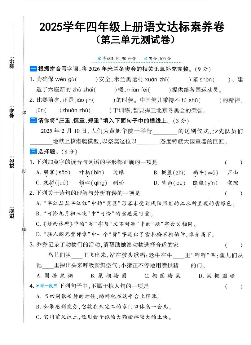 25学年四上语文第三单元达标素养卷（含答案5页）