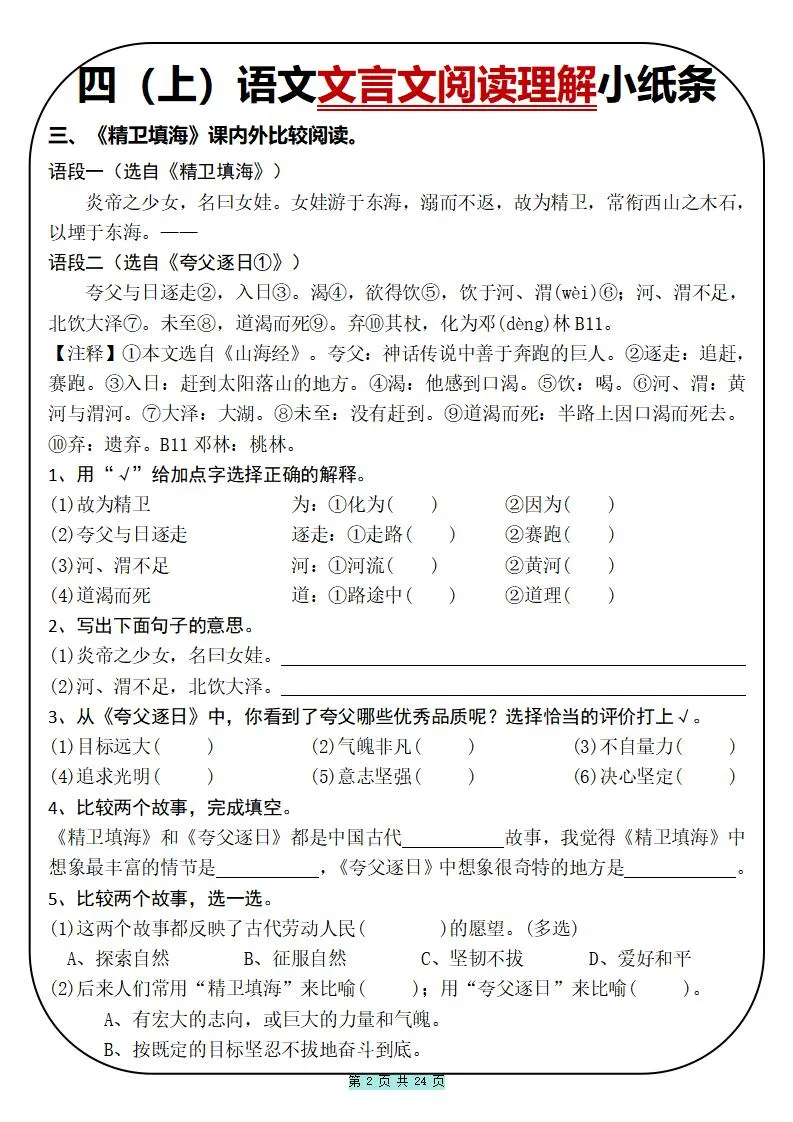 四上语文文言文阅读理解小纸条31篇（含答案24页）-学海库