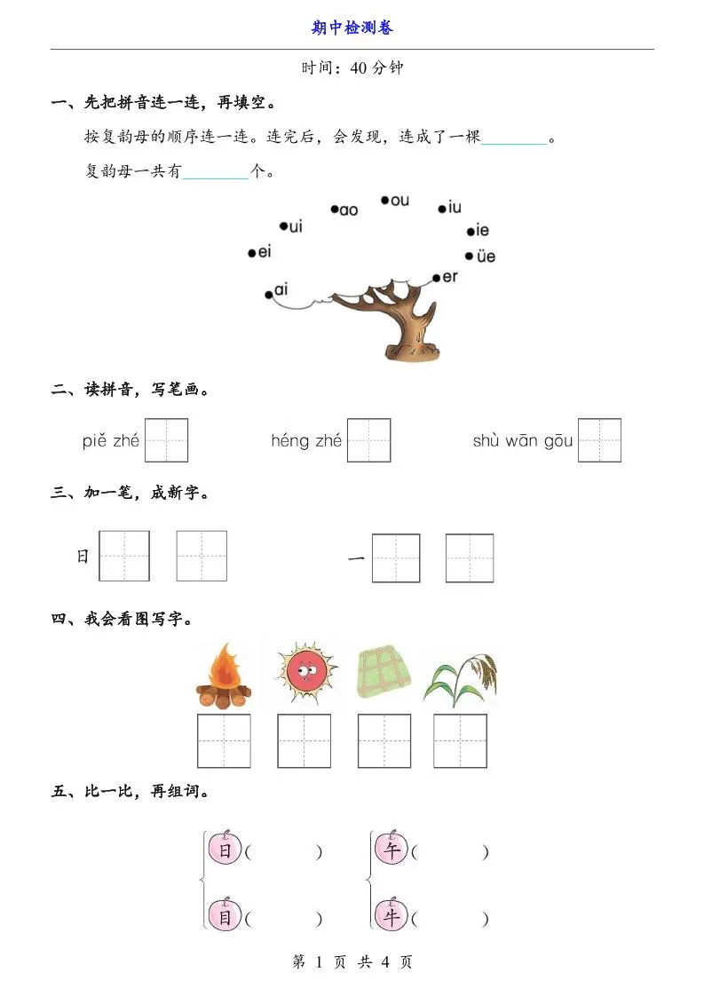 一上语文-期中检测卷