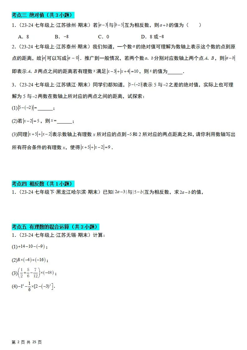 七年级上数学期末真题必刷易错84题（苏科版）-学海库