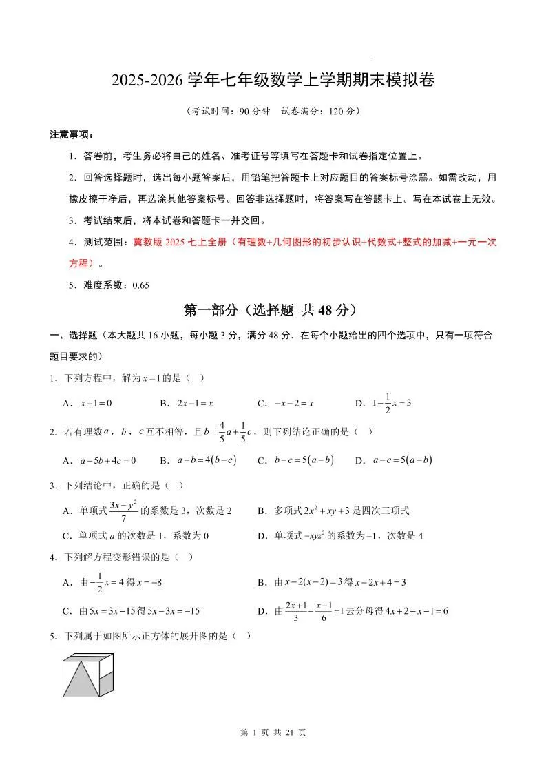 七年级上数学期末考试卷（冀教版）