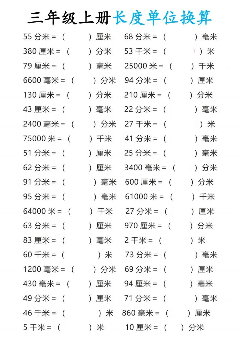 三年级上册数学长度单位换算10页