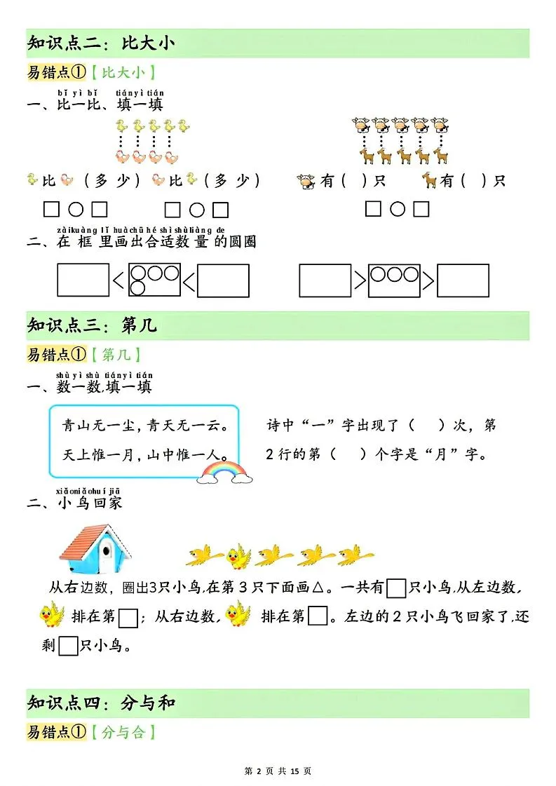 25新一上数学单元知识点+易错专练（含答案15页）-学海库