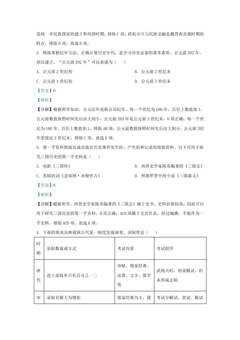 2022-2023学年山东省济南市平阴县九年级上学期历史期末试题及答案(Word版)