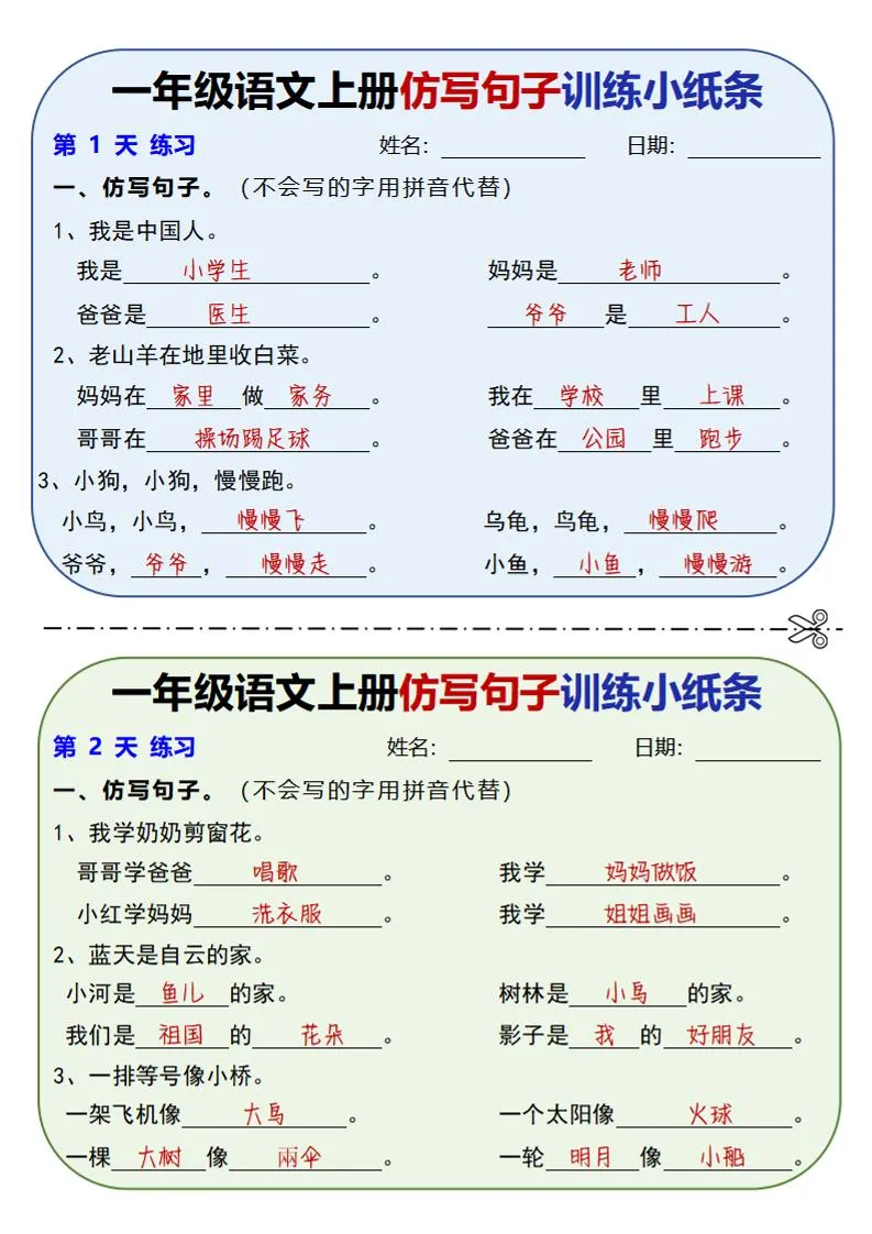 新一上语文仿写句子训练小纸条（含答案10页）