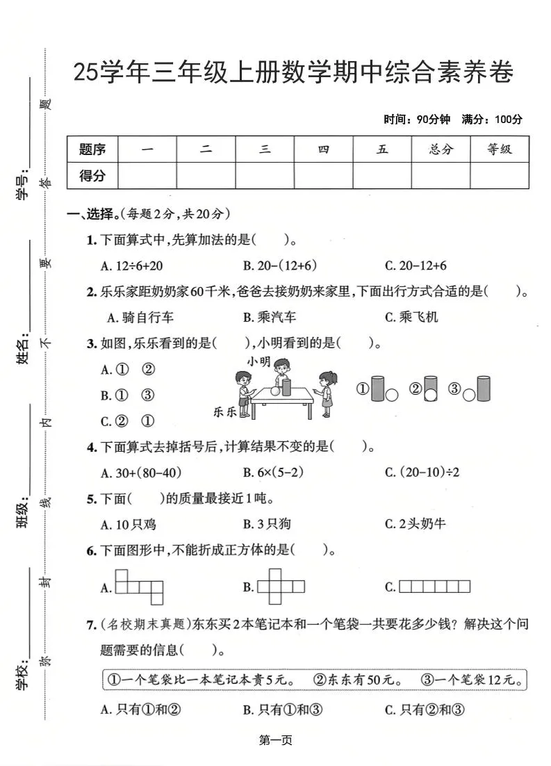 25学年三上数学期中综合素养卷（人教版）含答案5页