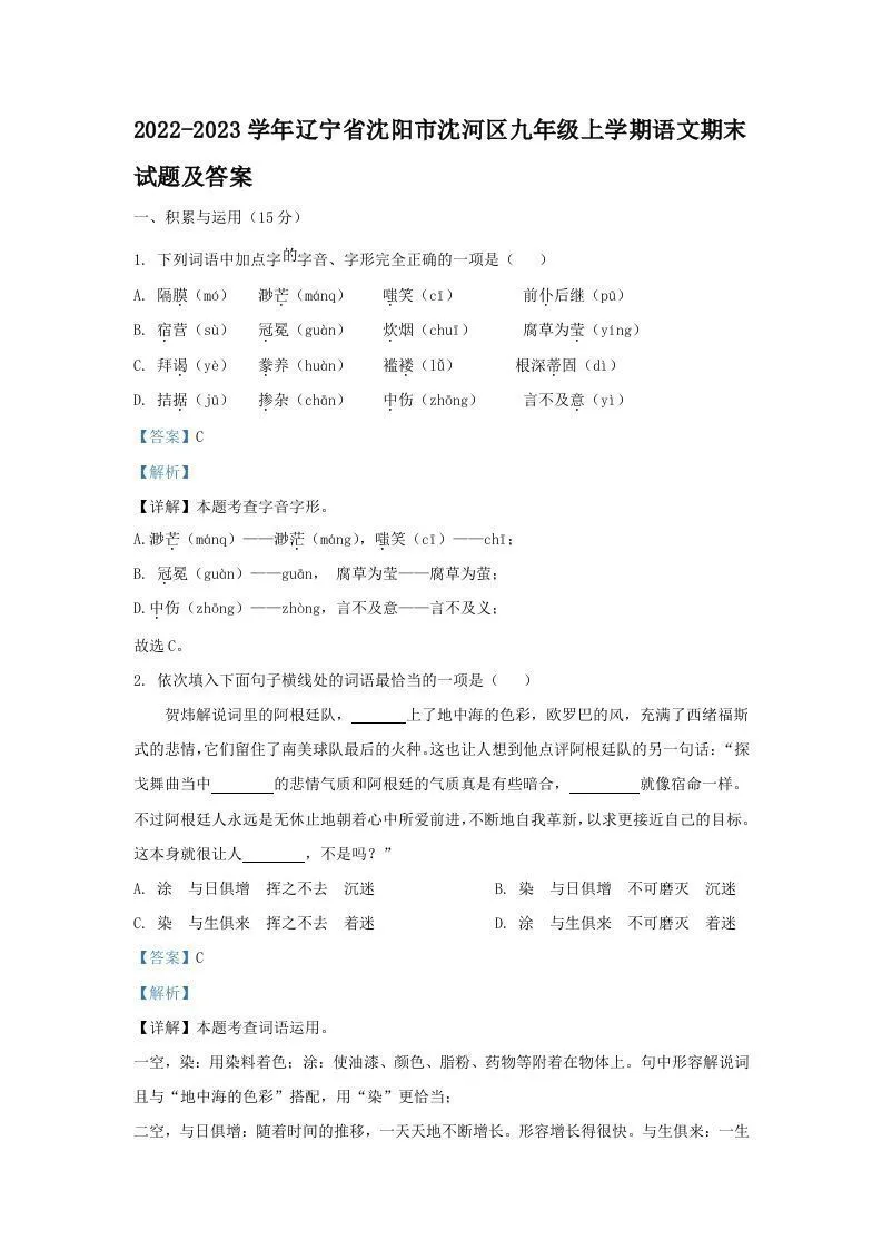 2022-2023学年辽宁省沈阳市沈河区九年级上学期语文期末试题及答案(Word版)-学海库