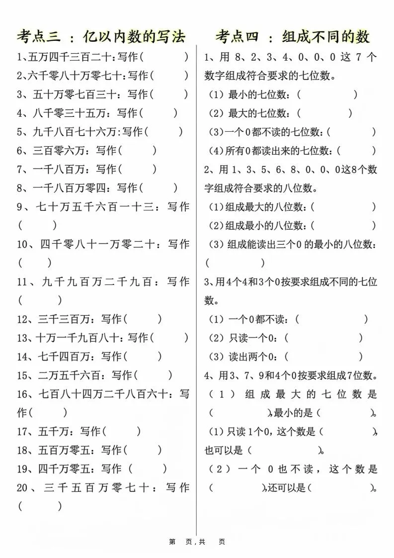 四上数学大数的认识专项练习（九大考点）含答案10页-学海库