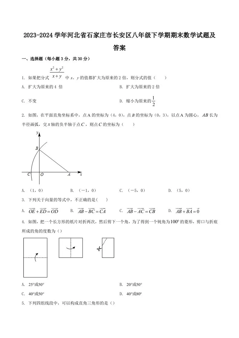 2023-2024学年河北省石家庄市长安区八年级下学期期末数学试题及答案(Word版)-学海库
