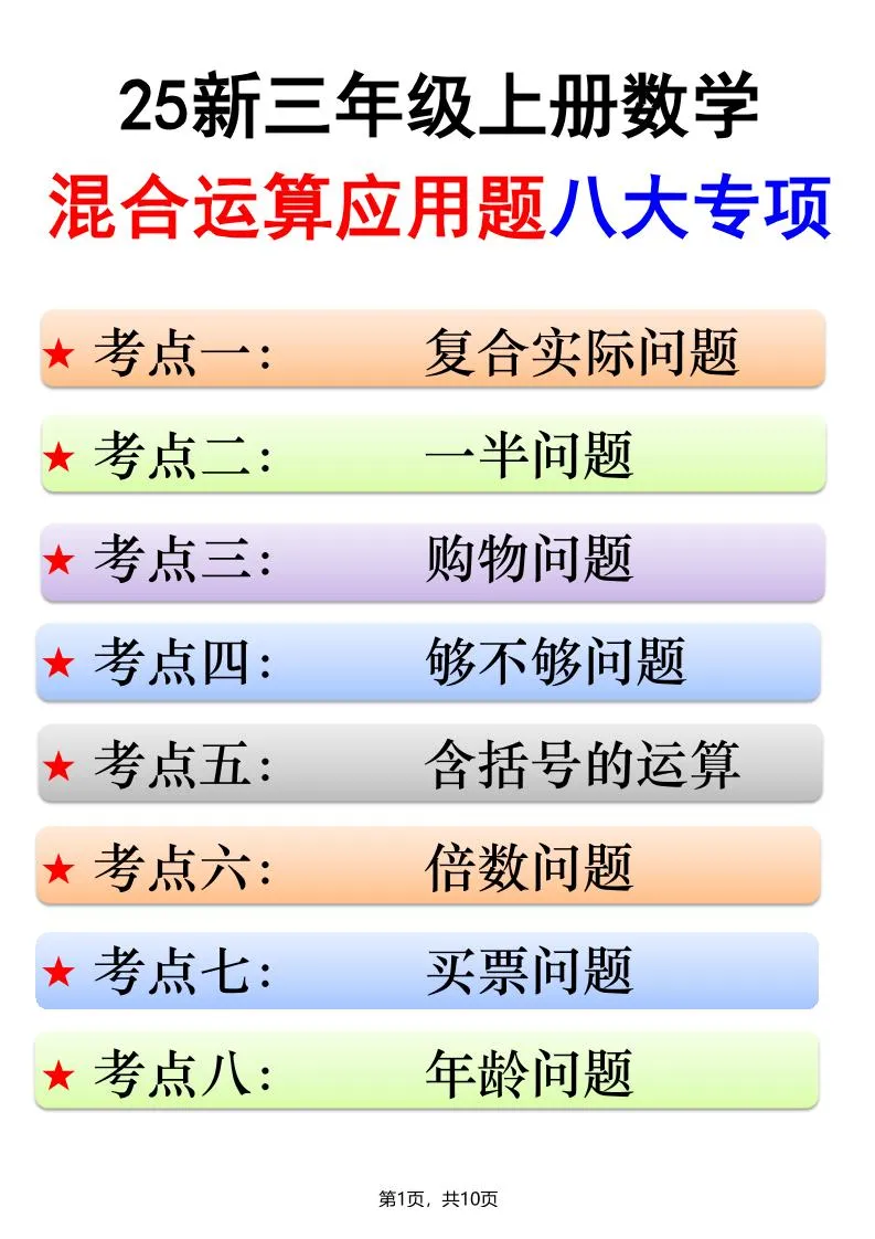 25新三上数学混合运算应用题八大专项（含答案10页）