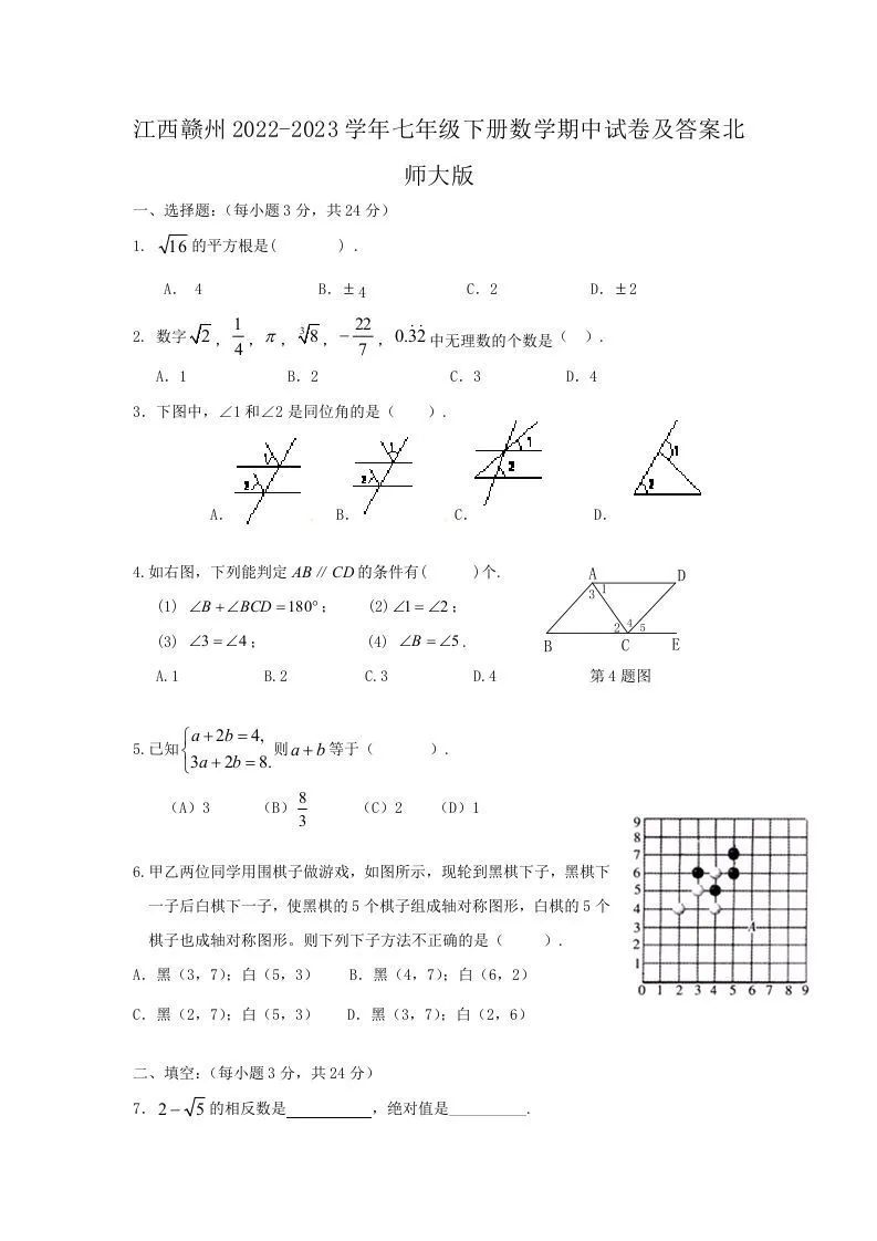 江西赣州2022-2023学年七年级下册数学期中试卷及答案北师大版(Word版)-学海库
