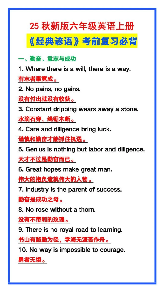 【2025秋新版】六年级英语上册《经典谚语》，考前必背！