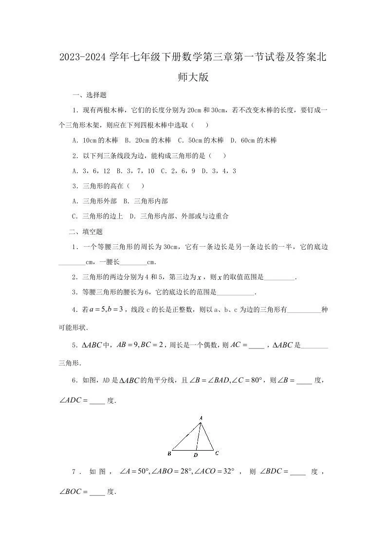 2023-2024学年七年级下册数学第三章第一节试卷及答案北师大版(Word版)-学海库