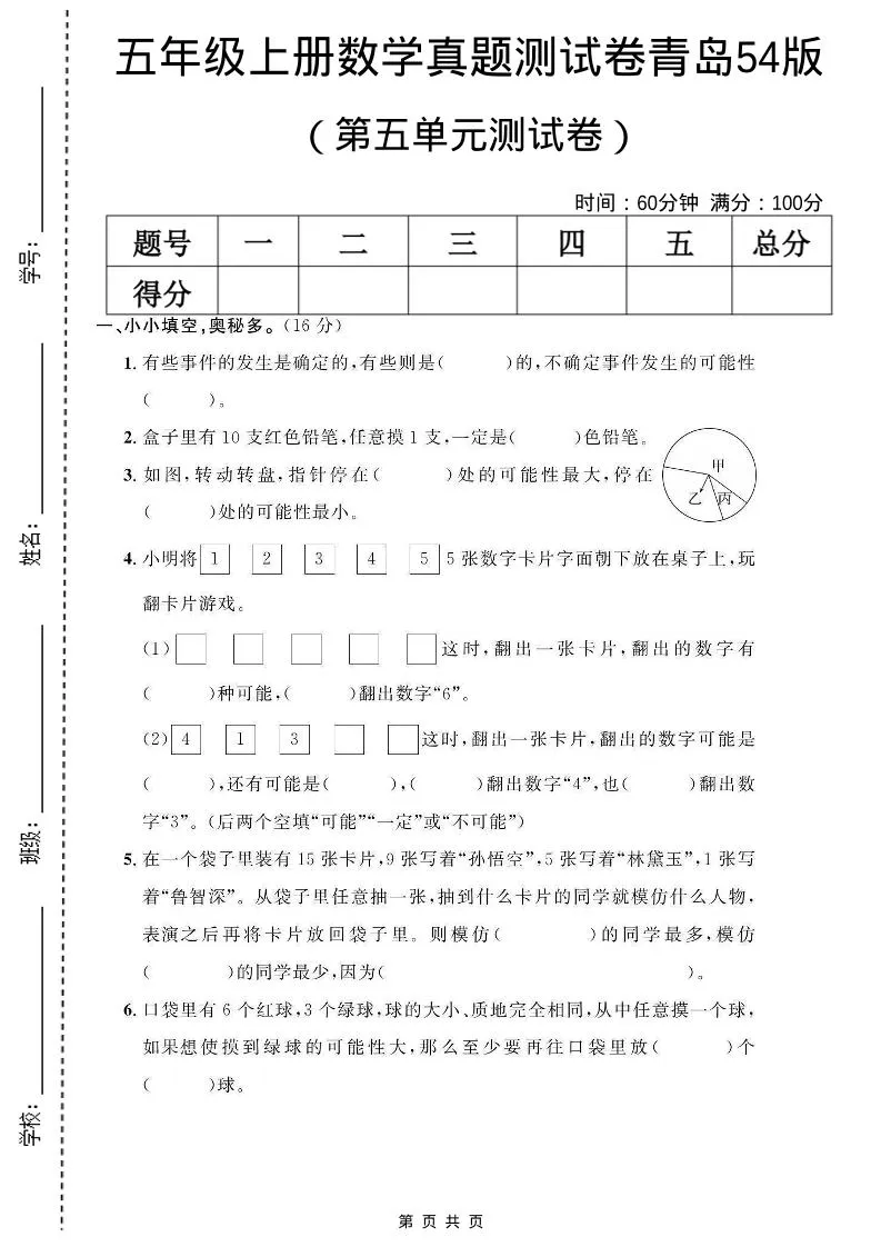 五年级上数学第五单元测试卷《青岛54版》