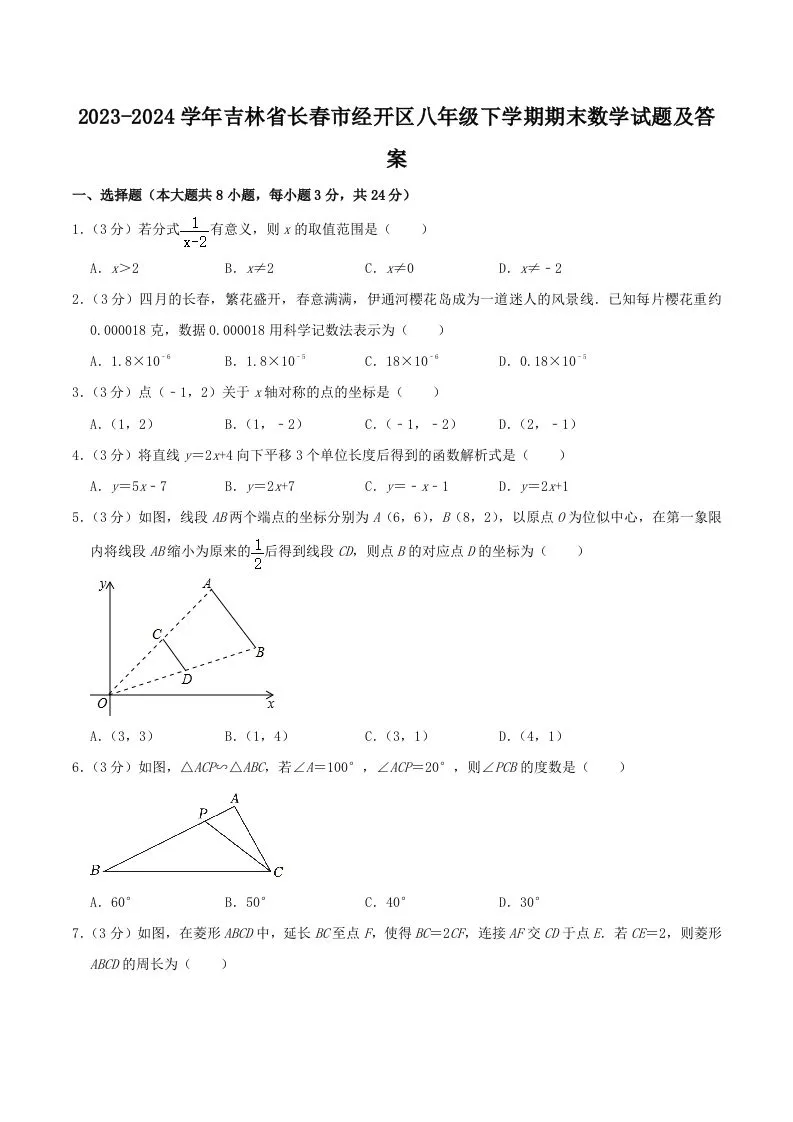 2023-2024学年吉林省长春市经开区八年级下学期期末数学试题及答案(Word版)-学海库