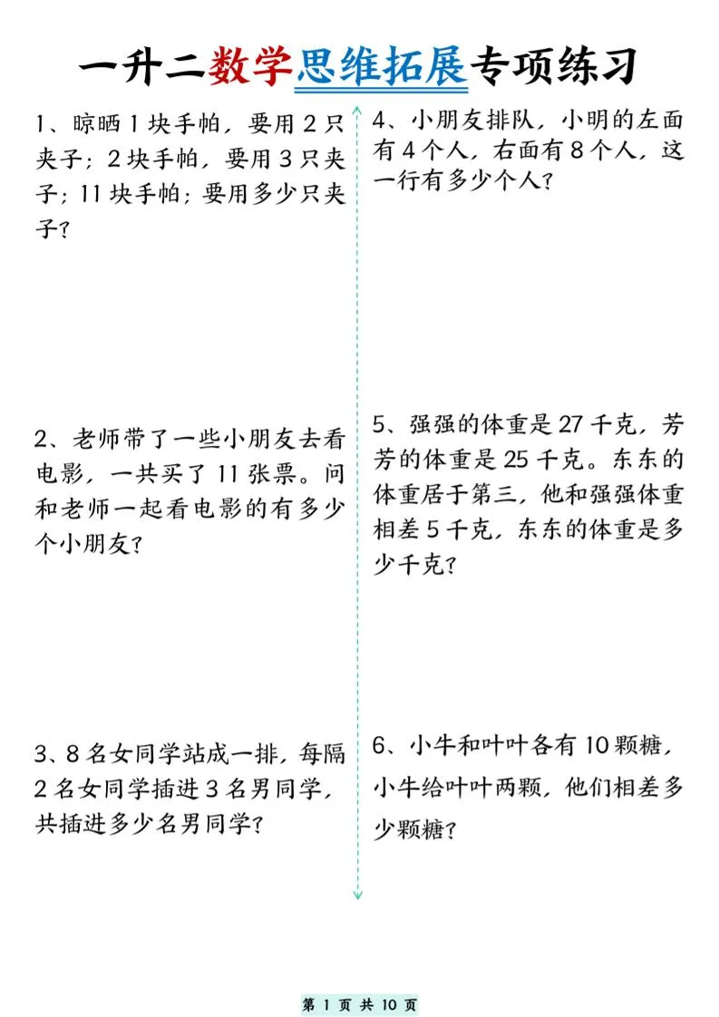 一升二数学思维拓展专项精选练习题10页-二上数学