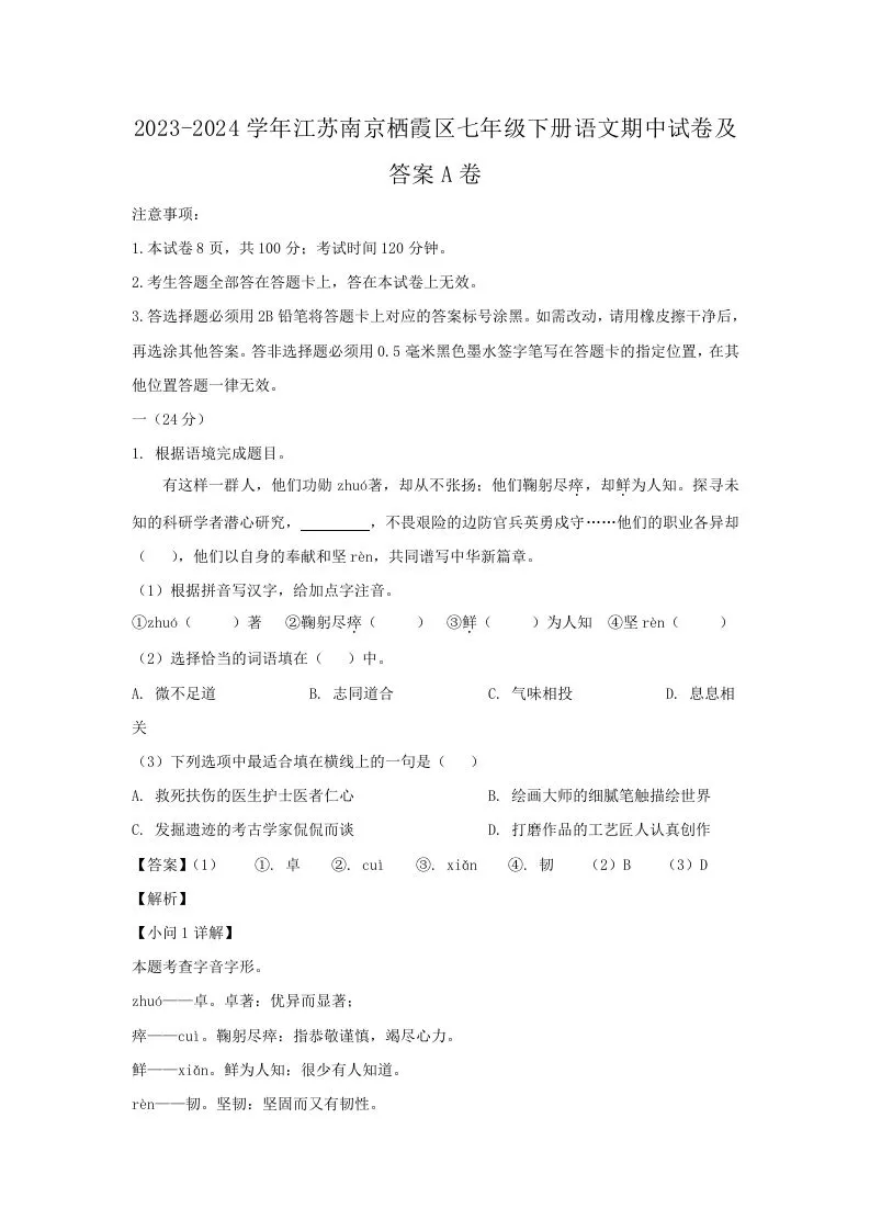 2023-2024学年江苏南京栖霞区七年级下册语文期中试卷及答案A卷(Word版)-学海库
