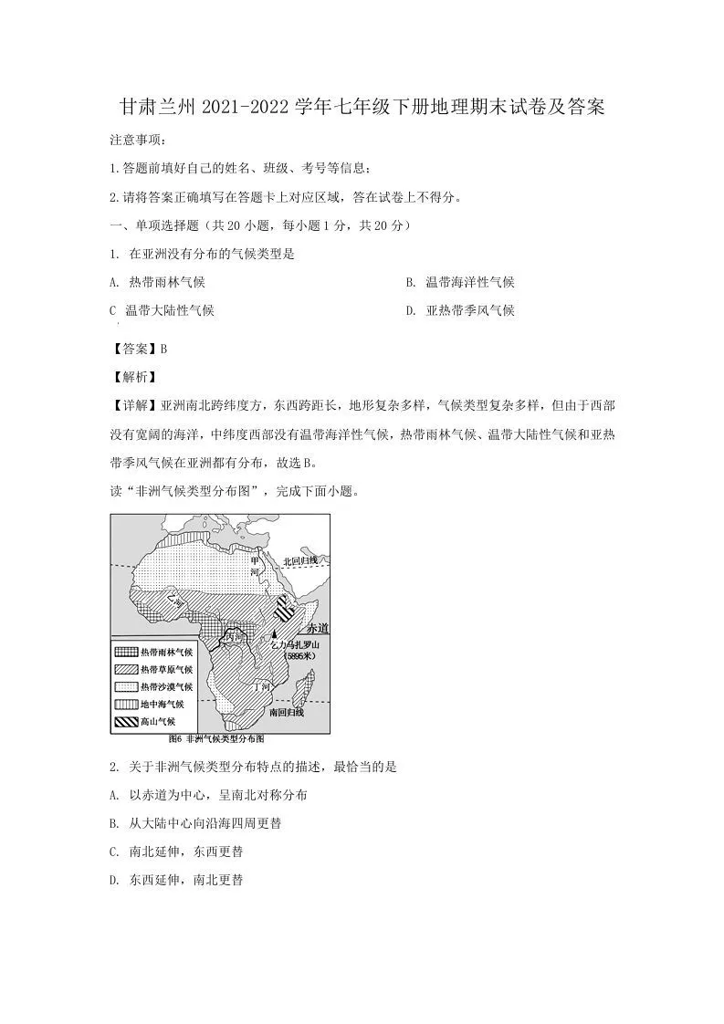 甘肃兰州2021-2022学年七年级下册地理期末试卷及答案(Word版)