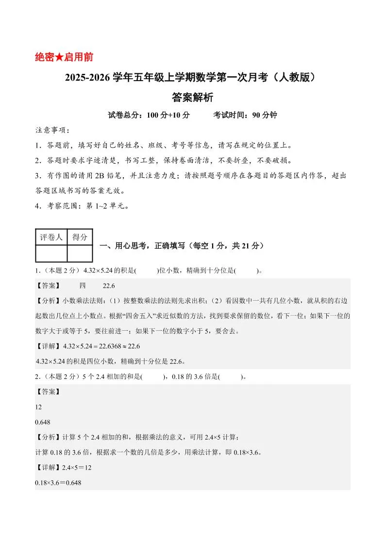 25-26学年五上数学第一次月考（人教版第1-2单元）（答案解析）