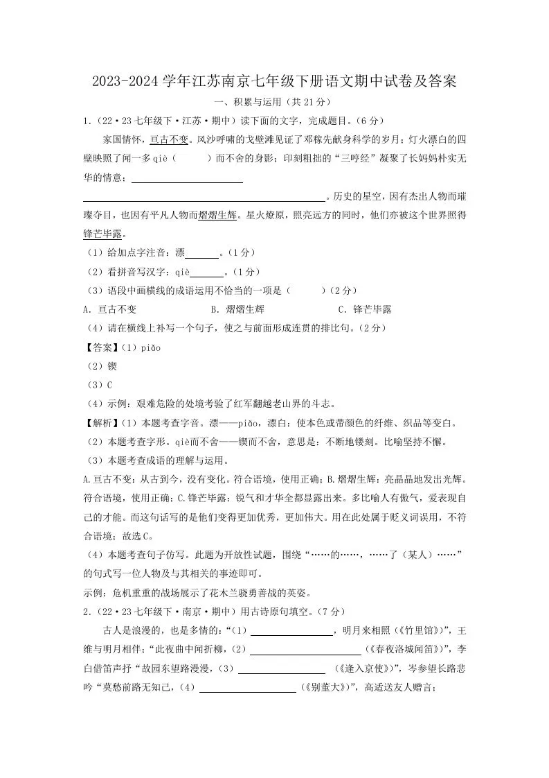 2023-2024学年江苏南京七年级下册语文期中试卷及答案(Word版)-学海库