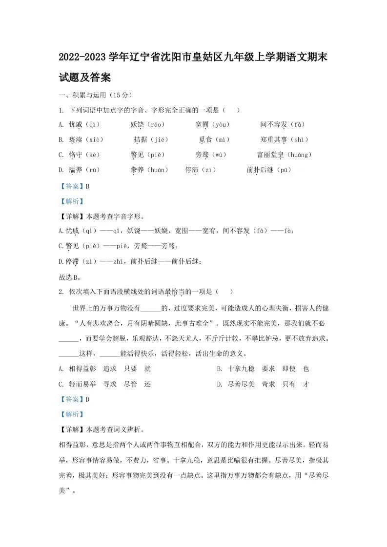 2022-2023学年辽宁省沈阳市皇姑区九年级上学期语文期末试题及答案(Word版)