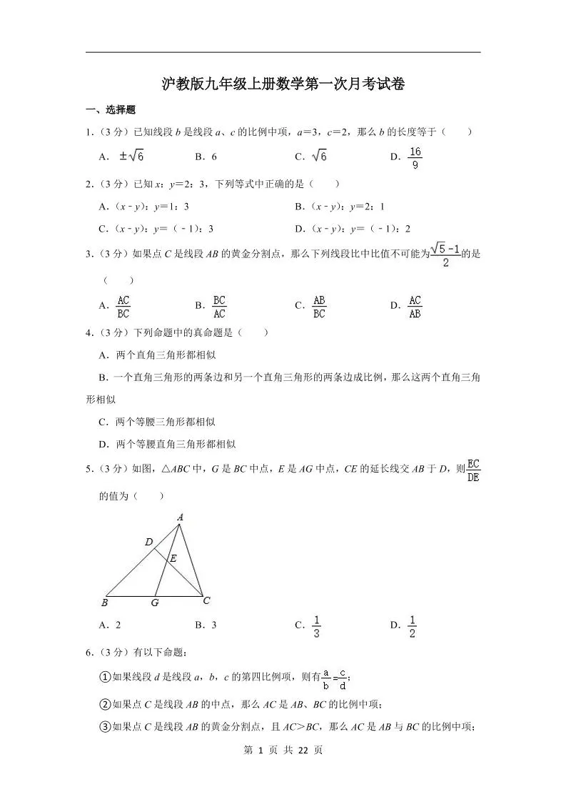 九年级上数学第一次月考卷3（沪教版）