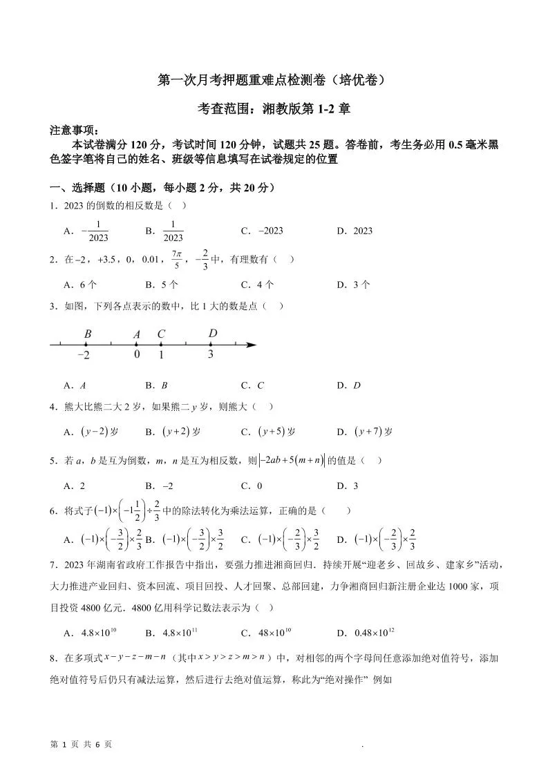 七年级上数学第一次月考押题重难点培优检测卷