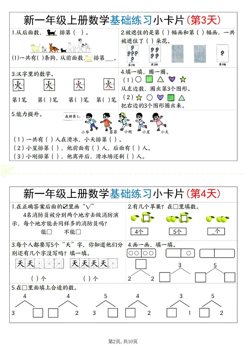 新一上数学基础练习小卡片20天（10页）-学海库
