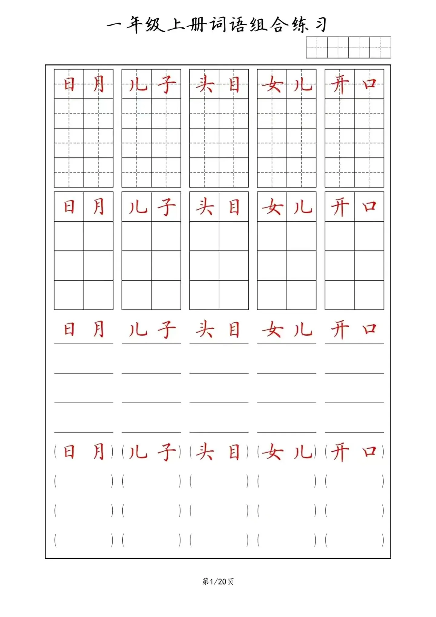 一年级上语文词语组合练习