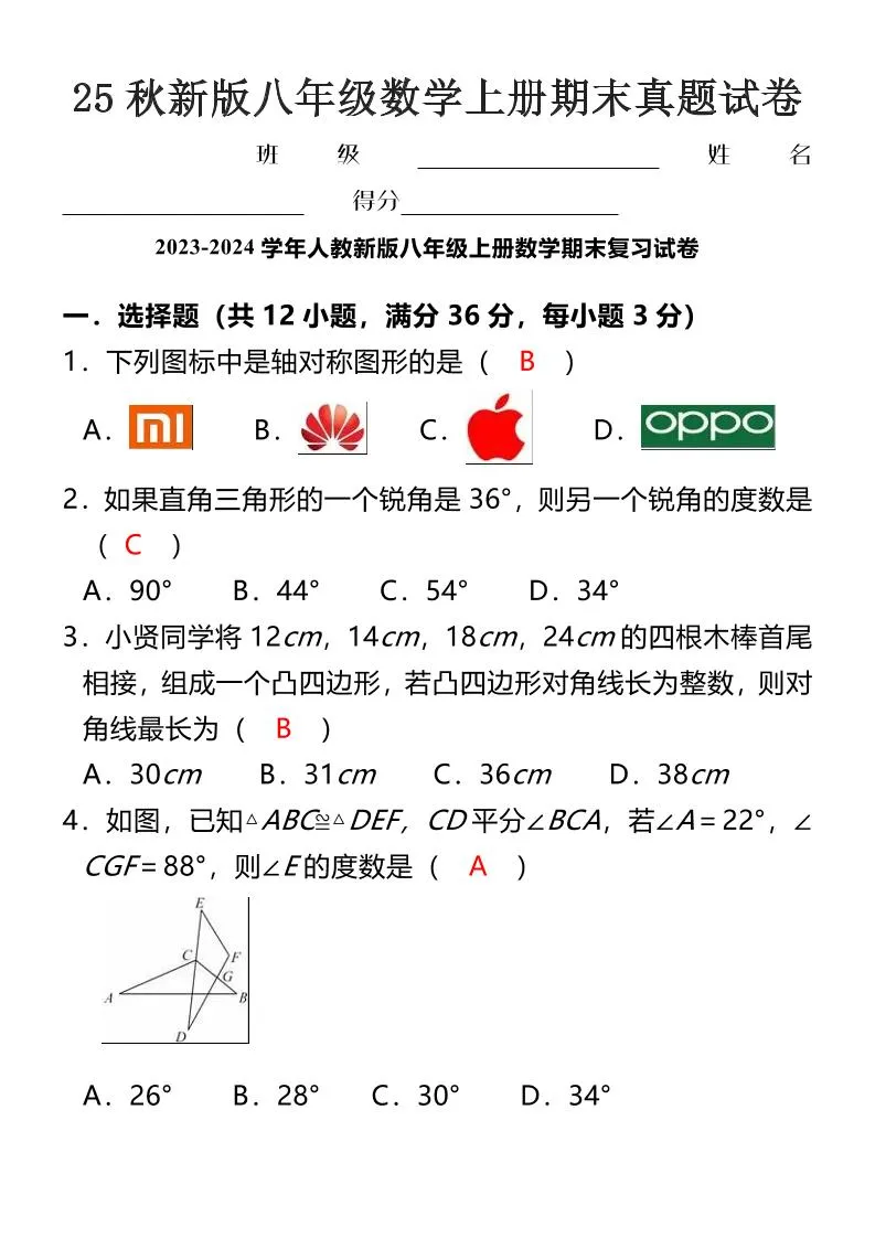【2025秋新版】八年级数学上册期末真题试卷